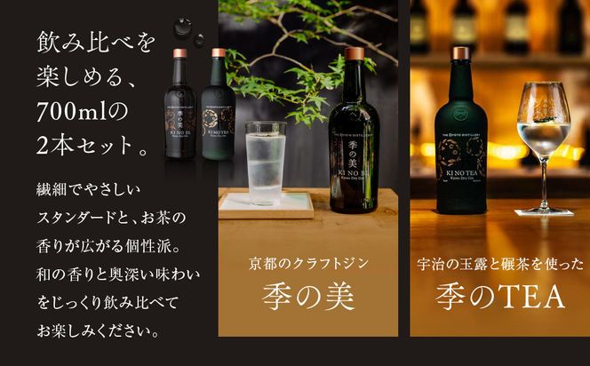 【京都蒸溜所】京都ドライジン 2種セット（季の美＆季のTEA）［京都 お酒 ジン ドライジン スピリッツ 人気 おすすめ こだわり 蒸留 蒸留酒 蒸留所 ふるさと納税  飲み比べ セット］ 261009_A-TC011