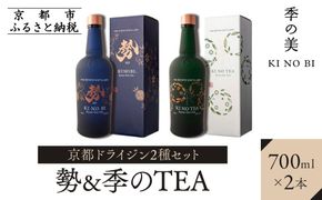 【京都蒸溜所】京都ドライジン 2種セット （勢＆季のTEA）［京都 お酒 ジン ドライジン スピリッツ 人気 おすすめ こだわり 蒸留 蒸留酒 蒸留所 飲み比べ セット］ 261009_A-TC012