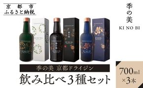 【京都蒸溜所】季の美 京都ドライジン 700ml 飲み比べ3種セット（季の美＆勢＆季のTEA） ［京都 お酒 ジン ドライジン スピリッツ 人気 おすすめ こだわり 蒸留 蒸留酒 蒸留所 ふるさと納税  飲み比べ セット］ 261009_A-TC013