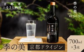 【京都蒸溜所】季の美 京都ドライジン 700ml×3本［京都 お酒 ジン ドライジン スピリッツ 人気 おすすめ こだわり 蒸留 蒸留酒 蒸留所 ふるさと納税 ］ 261009_A-TC017