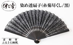 【伊と幸】《白生地の老舗が贈る》染め透扇子(糸菊尽くし/黒)［ 京都 老舗 京扇子 人気 おすすめ 刺繍 和装 着物 絹 ギフト お取り寄せ 通販 送料無料 ふるさと納税 ］ 261009_B-AZ36