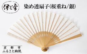 【伊と幸】《白生地の老舗が贈る》透扇子(桜重ね/銀)［ 京都 老舗 京扇子 人気 おすすめ 刺繍 和装 着物 絹 ギフト お取り寄せ 通販 送料無料 ふるさと納税 ］ 261009_B-AZ37