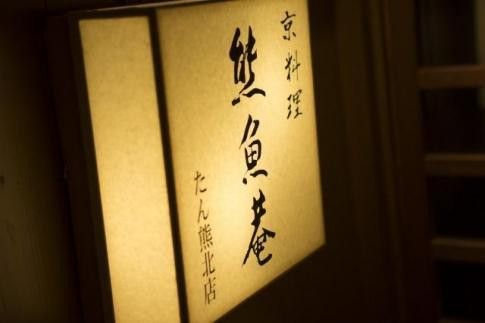 【高島屋選定品】＜京都 熊魚菴（ゆうぎょあん）たん熊北店＞ お食事割引券 10,000円分［ 京都 南禅寺 料亭 名店 食事券 割引 チケット 人気 おすすめ グルメ ギフト プレゼント ふるさと納税 ］ 261009_A-TY111