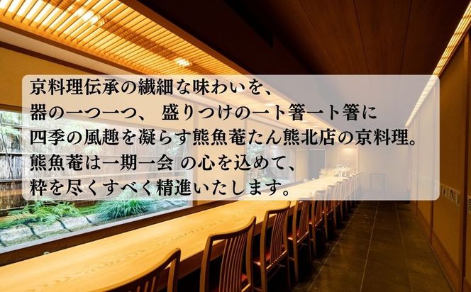 【高島屋選定品】＜京都 熊魚菴（ゆうぎょあん）たん熊北店＞ お食事割引券 30,000円分［ 京都 南禅寺 料亭 名店 食事券 割引 チケット 人気 おすすめ グルメ ギフト プレゼント ふるさと納税 ］ 261009_A-TY113