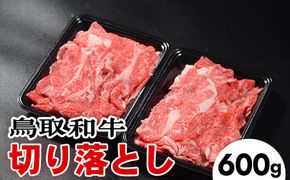 鳥取和牛切り落とし 600g ｜ 国産牛 和牛 牛肉 切落し 小分け 国産 ※着日指定不可 ※離島への配送不可