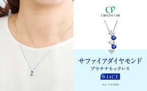 【京セラ】クレサンベール〈サファイア・天然ダイヤモンド〉ネックレス【カジュアル/プラチナ/9月誕生石】 261009_B-EU133