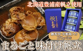 北海道 豊浦 噴火湾 まるごと味付け帆立 170g×3缶【贈答用・化粧箱入り】 TYUAD009