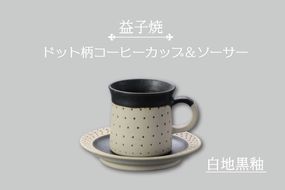 AS003-2　益子焼　ドット柄コーヒーカップ＆ソーサー（白地黒釉）