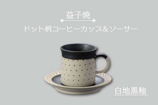 AS003-2 益子焼 ドット柄コーヒーカップ＆ソーサー（白地黒釉