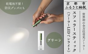 【世界初の全方位受光ソーラー】スフェラースティック（ソーラーLEDペンライト）＜グリーン＞［ 京都 世界初 太陽電池 スフェラ―パワー ランプ アウトドア キャンプ LEDライト LED 災害用 電気 間接照明 照明 ふるさと おしゃれ かっこいい 京都 通販 送料無料 ふるさと納税 ］  261009_B-TM04