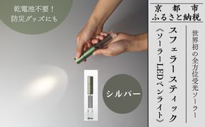 【世界初の全方位受光ソーラー】スフェラースティック（ソーラーLEDペンライト）＜シルバー＞［ 京都 世界初 太陽電池 スフェラ―パワー ランプ アウトドア キャンプ LEDライト LED 災害用 電気 間接照明 照明 ふるさと おしゃれ かっこいい 京都 通販 送料無料 ふるさと納税 ］  261009_B-TM05