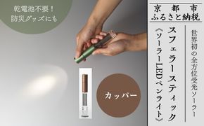 【世界初の全方位受光ソーラー】スフェラースティック（ソーラーLEDペンライト）＜カッパー＞［ 京都 世界初 太陽電池 スフェラ―パワー ランプ アウトドア キャンプ LEDライト LED 災害用 電気 間接照明 照明 ふるさと おしゃれ かっこいい 京都 通販 送料無料 ふるさと納税 ］  261009_B-TM06