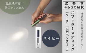 【世界初の全方位受光ソーラー】スフェラースティック（ソーラーLEDペンライト）＜ネイビー＞［ 京都 世界初 太陽電池 スフェラ―パワー ランプ アウトドア キャンプ LEDライト LED 災害用 電気 間接照明 照明 ふるさと おしゃれ かっこいい 京都 通販 送料無料 ふるさと納税 ］  261009_B-TM07