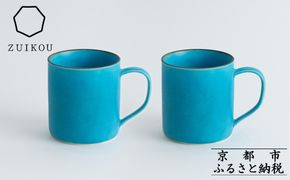 【瑞光窯-ZUIKOU-】コーヒーカップ tall ペアセット(ターコイズブルー/青)［ 京都 京焼 陶磁器 清水焼 窯元 マグカップ 250ml 適量サイズ おしゃれ 人気 おすすめ 食器 うつわ 陶器 お取り寄せ 通販 送料無料 ふるさと納税 ］ 261009_B-HK27