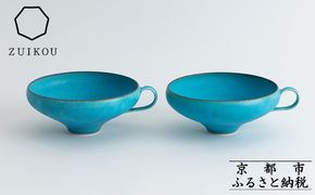 【瑞光窯-ZUIKOU-】スープカップ ペアセット(ターコイズブルー/青)［ 京都 京焼 陶磁器 清水焼 窯元 マグカップ サラダボウル 鉢 180ml 適量サイズ おしゃれ 人気 おすすめ 食器 うつわ 陶器 お取り寄せ 通販 送料無料 ふるさと納税 ］ 261009_B-HK28