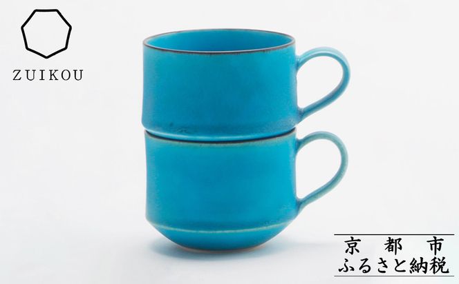【瑞光窯-ZUIKOU-】スタッキングマグ ペアセット(ターコイズブルー/青)［ 京都 京焼 陶磁器 清水焼 窯元 コーヒーカップ マグカップ 180ml 適量サイズ おしゃれ 人気 おすすめ 食器 うつわ 陶器 お取り寄せ 通販 送料無料 ふるさと納税 ］ 261009_B-HK30