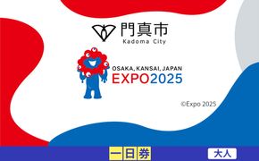 【門真市ふるさと納税】2025年 日本国際博覧会（大阪・関西万博）入場チケット＜一日券／大人＞EXPO 2025 272230_JTBexpo001