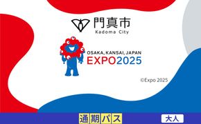 【門真市ふるさと納税】2025年 日本国際博覧会（大阪・関西万博）入場チケット＜通期パス／大人＞EXPO 2025 272230_JTBexpo011