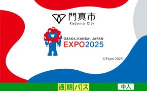 【門真市ふるさと納税】2025年 日本国際博覧会（大阪・関西万博）入場チケット＜通期パス／中人＞EXPO 2025 272230_JTBexpo012