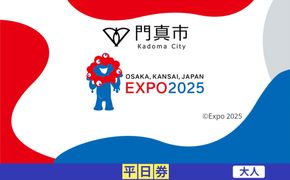 【門真市ふるさと納税】2025年 日本国際博覧会（大阪・関西万博）入場チケット＜平日券／大人＞EXPO 2025 272230_JTBexpo051