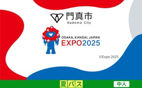 【門真市ふるさと納税】2025年 日本国際博覧会（大阪・関西万博）入場チケット＜夏パス／中人＞EXPO 2025 272230_JTBexpo072