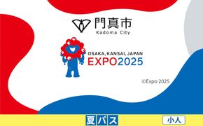 【門真市ふるさと納税】2025年 日本国際博覧会（大阪・関西万博）入場チケット＜夏パス／小人＞EXPO 2025 272230_JTBexpo073