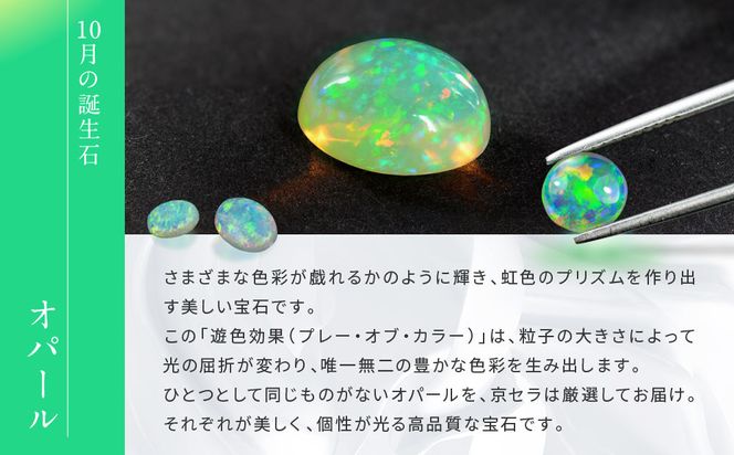 【京セラ】クレサンベール〈オパール・ベビーオパール〉ネックレス【5mm/8mm/10月誕生石】 261009_B-EU81