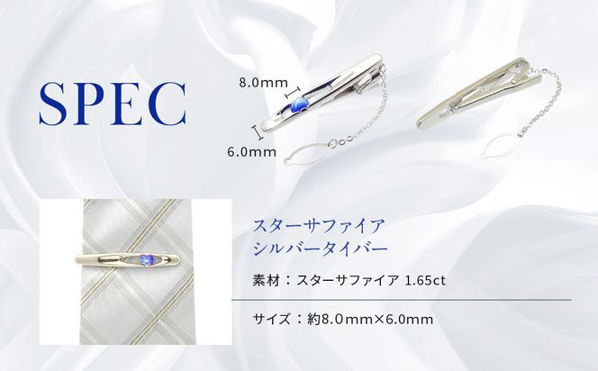 【京セラ】クレサンベール〈スターサファイア〉タイバー【メンズ/1.65CT/BTPF3209】 261009_B-EU87