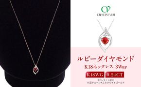 【京セラ】クレサンベール〈ルビー・天然ダイヤモンド〉3-WAYペンダント【0.24CT/WPDR2940】 261009_B-EU88