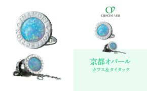 【京セラ】クレサンベール〈オパール〉カフス・タイタック【メンズ/セット/名前彫刻あり】 261009_B-EU99