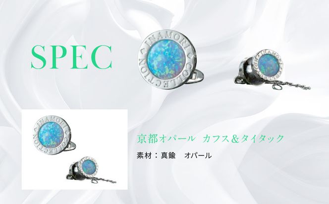 【京セラ】クレサンベール〈オパール〉カフス・タイタック【メンズ/セット/名前彫刻あり】 261009_B-EU99