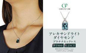【京セラ】クレサンベール〈アレキサンドライト・天然ダイヤモンド〉ネックレス【プラチナ/4.23ct/6月誕生石】 261009_B-EU104