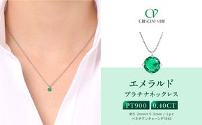 【京セラ】クレサンベール〈エメラルド〉ネックレス【一粒/0.4CT/プラチナ/5月/WPDE2840】 261009_B-EU113