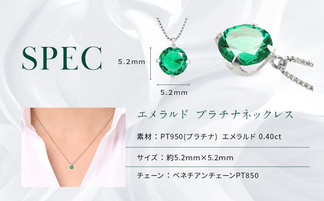 【京セラ】クレサンベール〈エメラルド〉ネックレス【一粒/0.4CT/プラチナ/5月/WPDE2840】 261009_B-EU113