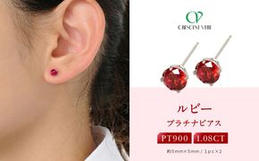【京セラ】クレサンベール〈ルビー〉ピアス【1.08CT/PT900】 261009_B-EU121