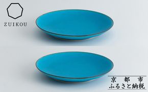 【瑞光窯-ZUIKOU-】プレート L ペアセット(ターコイズブルー/青)［ 京都 京焼 陶磁器 清水焼 窯元 大皿 ワンプレート おしゃれ 人気 おすすめ 食器 うつわ 陶器 お取り寄せ 通販 送料無料 ふるさと納税 ］ 261009_B-HK29