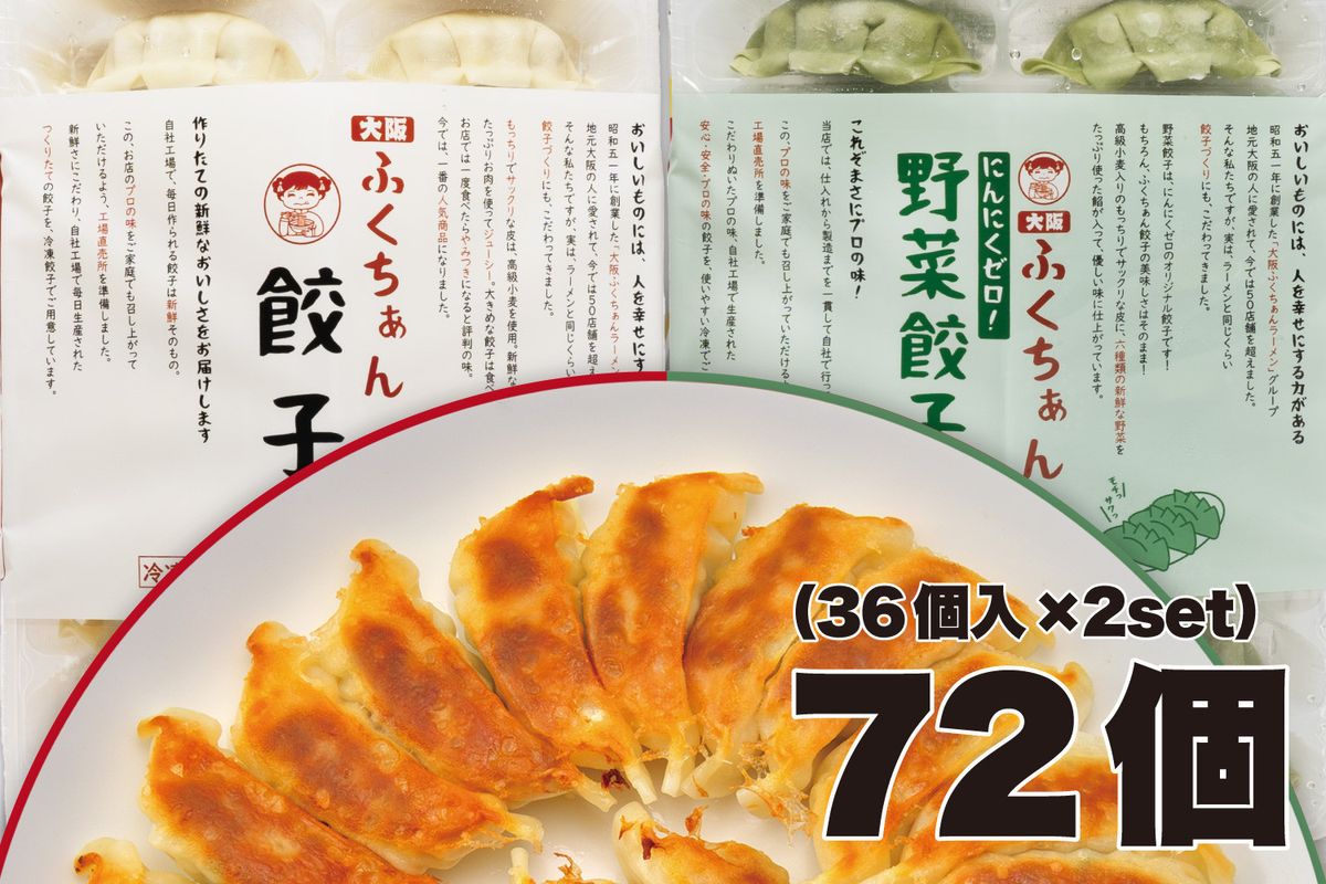 [大阪名物]大阪ふくちぁん餃子 冷凍生餃子×野菜餃子冷凍生餃子 [各36個入×2パック 計72個] 272183_AY18