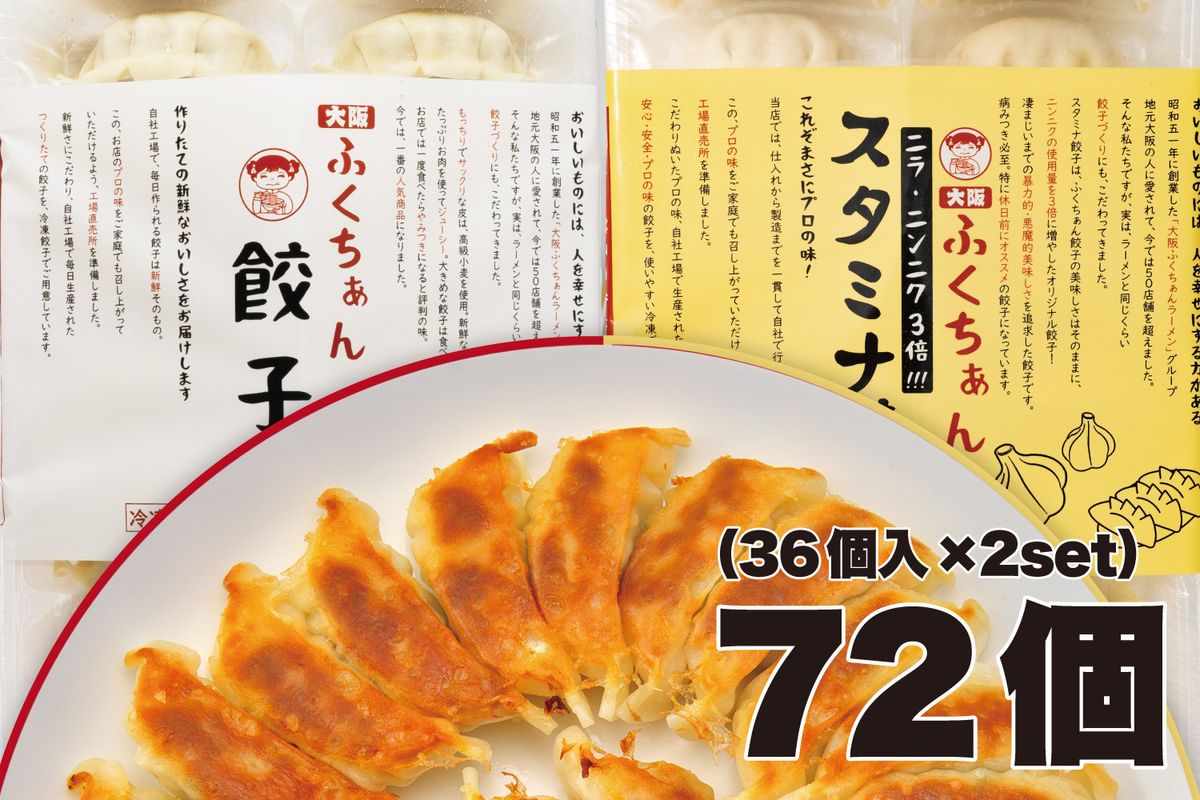 [大阪名物]大阪ふくちぁん 冷凍生餃子×スタミナ餃子冷凍生餃子 [各36個入×2パック 計72個] 272183_AY19