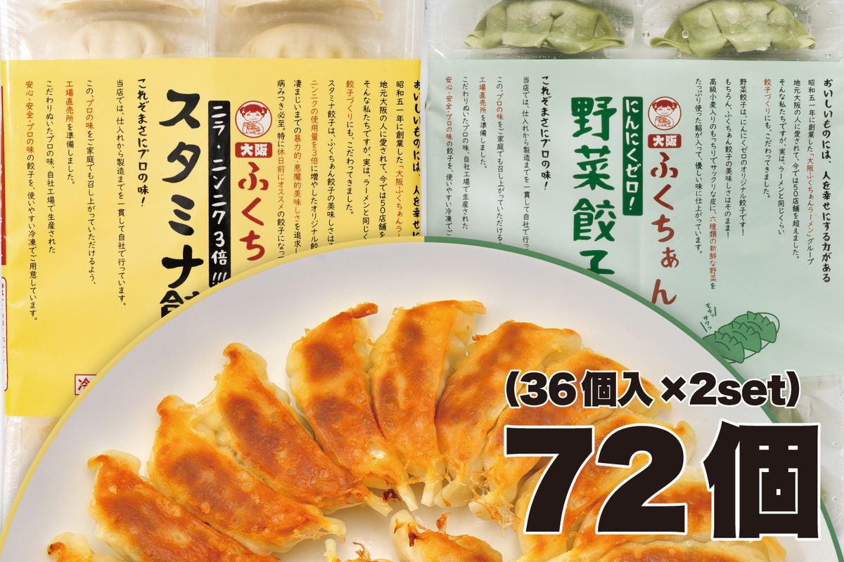[大阪名物]大阪ふくちぁん 野菜餃子 冷凍生餃子×スタミナ餃子冷凍生餃子 [各36個入×2パック 計72個] 272183_AY20