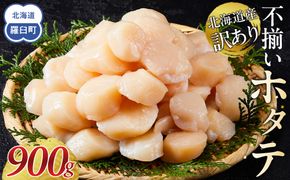 北海道産 訳あり 不揃いホタテ 900g ほたて ホタテ 帆立 貝柱 貝 刺身 海鮮丼 米 羅臼町 北海道 海鮮 生産者 支援 BD004 016942_BD004