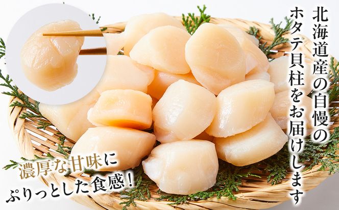 北海道産 訳あり 不揃いホタテ 900g ほたて ホタテ 帆立 貝柱 貝 刺身 海鮮丼 米 羅臼町 北海道 海鮮 生産者 支援 BD004 016942_BD004