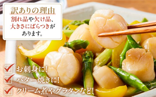 北海道産 訳あり 不揃いホタテ 900g ほたて ホタテ 帆立 貝柱 貝 刺身 海鮮丼 米 羅臼町 北海道 海鮮 生産者 支援 BD004 016942_BD004