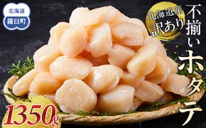 北海道産 訳あり 不揃いホタテ 1350g ほたて ホタテ 帆立 貝柱 貝 刺身 海鮮丼 米 羅臼町 北海道 海鮮 生産者 支援 BD005 016942_BD005