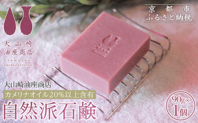 【大山崎油座商店】カメリナオイル20%以上含有自然派石けん［ 京都 オイル ブランド お肌に優しい 石けん 人気 おすすめ オーガニック 自然 植物由来 乾燥対策 コスメ スキンケア ギフト お取り寄せ 通販 送料無料 ふるさと納税 ］ 261009_A-XL001