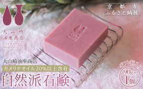 【大山崎油座商店】カメリナオイル20%以上含有自然派石けんギフト箱入り［ 京都 オイル ブランド お肌に優しい 石けん 人気 おすすめ オーガニック 自然 植物由来 乾燥対策 コスメ スキンケア ギフト お取り寄せ 通販 送料無料 ふるさと納税 ］ 261009_A-XL002