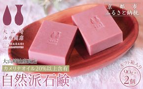 【大山崎油座商店】カメリナオイル20%以上含有自然派石けん2個セットギフト箱入り［ 京都 オイル ブランド お肌に優しい 石けん 人気 おすすめ オーガニック 自然 植物由来 乾燥対策 コスメ スキンケア ギフト お取り寄せ 通販 送料無料 ふるさと納税 ］ 261009_A-XL004