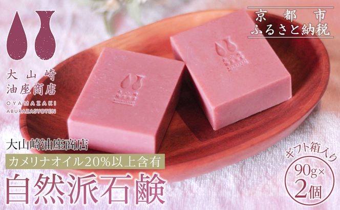 【大山崎油座商店】カメリナオイル20%以上含有自然派石けん2個セットギフト箱入り［ 京都 オイル ブランド お肌に優しい 石けん 人気 おすすめ オーガニック 自然 植物由来 乾燥対策 コスメ スキンケア ギフト お取り寄せ 通販 送料無料 ふるさと納税 ］ 261009_A-XL004