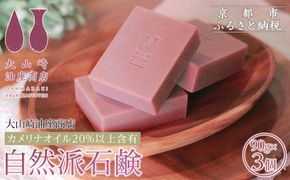 【大山崎油座商店】カメリナオイル20%以上含有自然派石けん3個セット［ 京都 オイル ブランド お肌に優しい 石けん 人気 おすすめ オーガニック 自然 植物由来 乾燥対策 コスメ スキンケア ギフト お取り寄せ 通販 送料無料 ふるさと納税 ］ 261009_A-XL005
