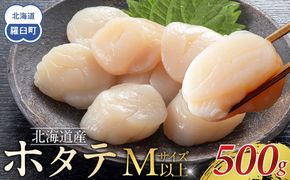 北海道産　ほたて　Mサイズ以上　500g 016942_BD007