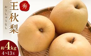 298.【先行予約】王秋梨　秀　約4kg（4～13玉前後）◇　※2025年10月下旬～12月上旬頃に順次発送予定 313726_AN068